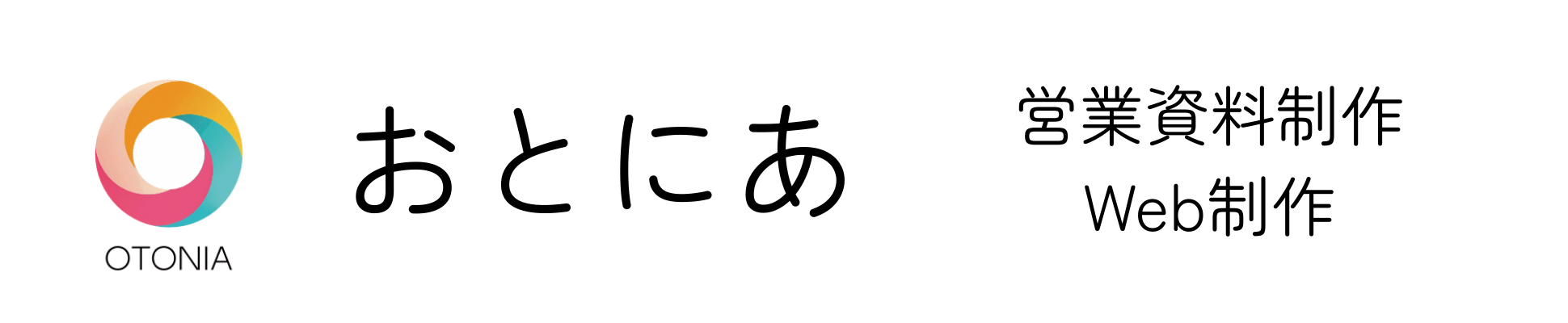 おとにあ|想いが伝わるデザイン・Web制作